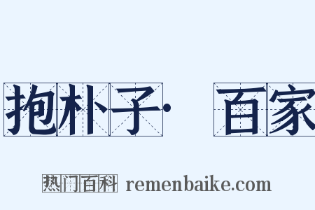 抱朴子·百家是什么意思的图片